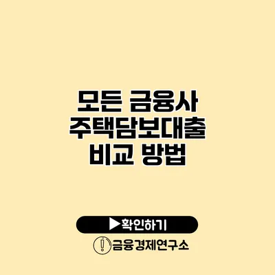 모든 금융사 주택담보대출 비교 방법