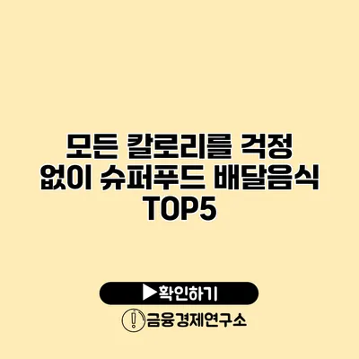 모든 칼로리를 걱정 없이 슈퍼푸드 배달음식 TOP5