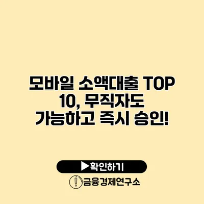 모바일 소액대출 TOP 10, 무직자도 가능하고 즉시 승인!