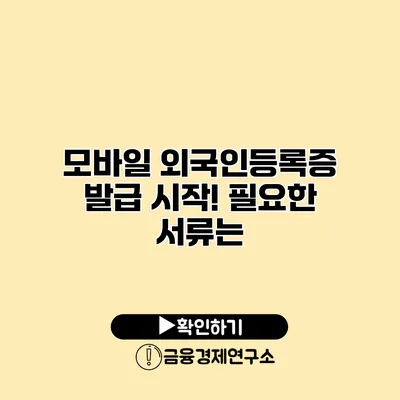 모바일 외국인등록증 발급 시작! 필요한 서류는?