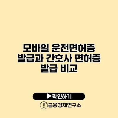 모바일 운전면허증 발급과 간호사 면허증 발급 비교