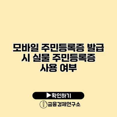모바일 주민등록증 발급 시 실물 주민등록증 사용 여부