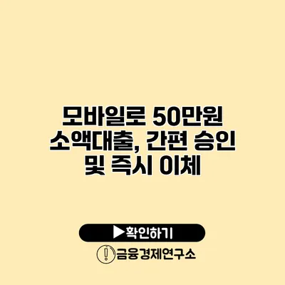 모바일로 50만원 소액대출, 간편 승인 및 즉시 이체