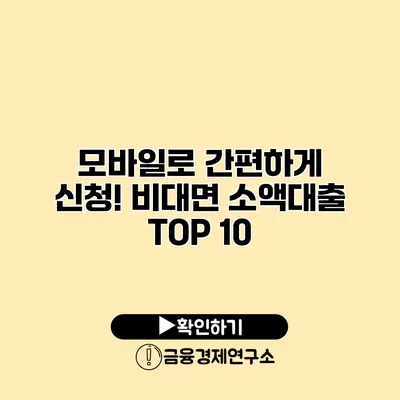 모바일로 간편하게 신청! 비대면 소액대출 TOP 10