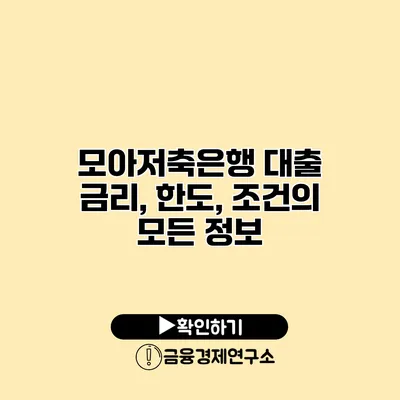 모아저축은행 대출 금리, 한도, 조건의 모든 정보