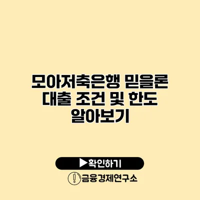 모아저축은행 믿을론 대출 조건 및 한도 알아보기