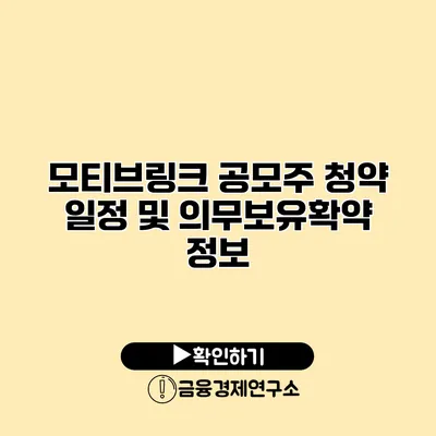 모티브링크 공모주 청약 일정 및 의무보유확약 정보
