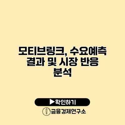 모티브링크, 수요예측 결과 및 시장 반응 분석