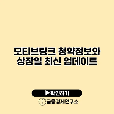 모티브링크 청약정보와 상장일 최신 업데이트