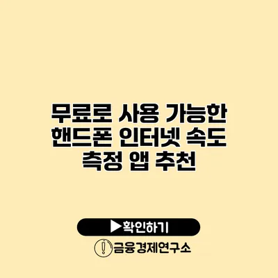 무료로 사용 가능한 핸드폰 인터넷 속도 측정 앱 추천