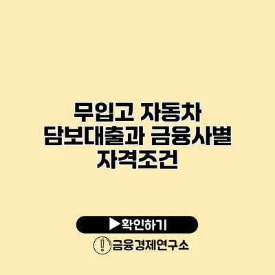 무입고 자동차 담보대출과 금융사별 자격조건