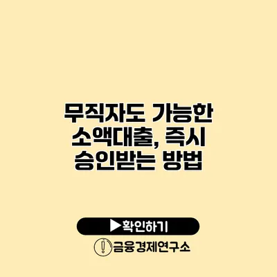 무직자도 가능한 소액대출, 즉시 승인받는 방법