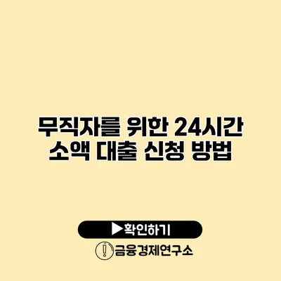 무직자를 위한 24시간 소액 대출 신청 방법