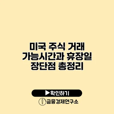 미국 주식 거래 가능시간과 휴장일 장단점 총정리