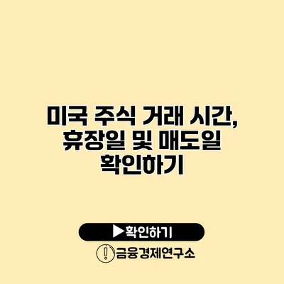 미국 주식 거래 시간, 휴장일 및 매도일 확인하기