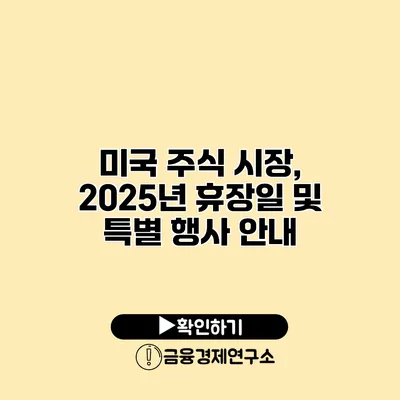 미국 주식 시장, 2025년 휴장일 및 특별 행사 안내