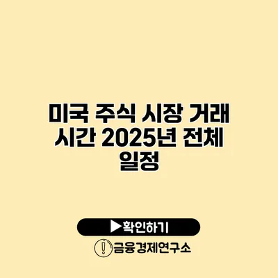 미국 주식 시장 거래 시간 2025년 전체 일정