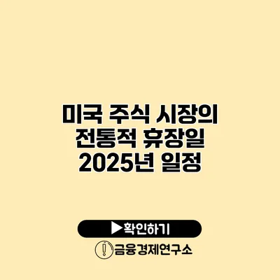 미국 주식 시장의 전통적 휴장일 2025년 일정