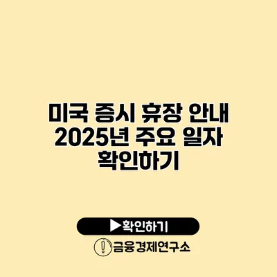 미국 증시 휴장 안내 2025년 주요 일자 확인하기