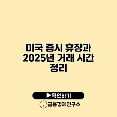 미국 증시 휴장과 2025년 거래 시간 정리