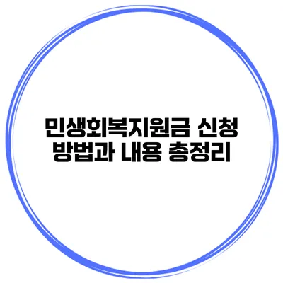 민생회복지원금 신청 방법과 내용 총정리