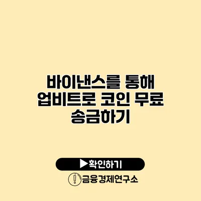 바이낸스를 통해 업비트로 코인 무료 송금하기