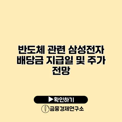 반도체 관련 삼성전자 배당금 지급일 및 주가 전망