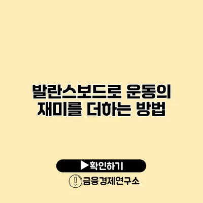 발란스보드로 운동의 재미를 더하는 방법