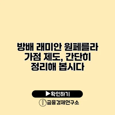 방배 래미안 원페를라 가점 제도, 간단히 정리해 봅시다