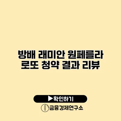 방배 래미안 원페를라 로또 청약 결과 리뷰