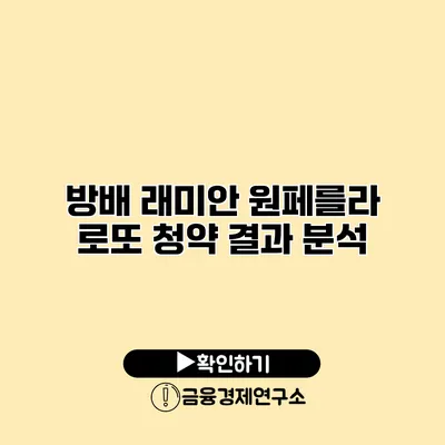 방배 래미안 원페를라 로또 청약 결과 분석