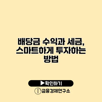 배당금 수익과 세금, 스마트하게 투자하는 방법