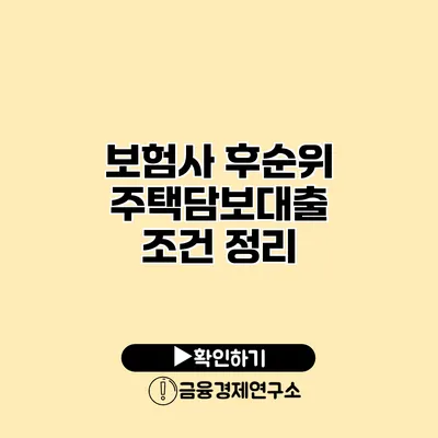 보험사 후순위 주택담보대출 조건 정리