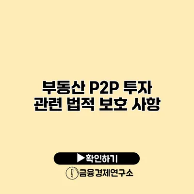 부동산 P2P 투자 관련 법적 보호 사항