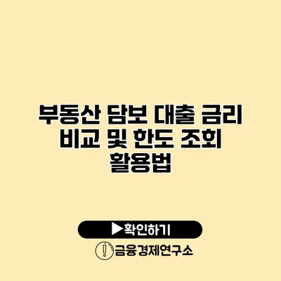 부동산 담보 대출 금리 비교 및 한도 조회 활용법