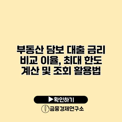 부동산 담보 대출 금리 비교 이율, 최대 한도 계산 및 조회 활용법
