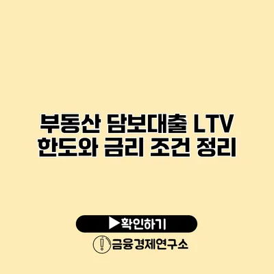 부동산 담보대출 LTV 한도와 금리 조건 정리