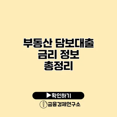 부동산 담보대출 금리 정보 총정리