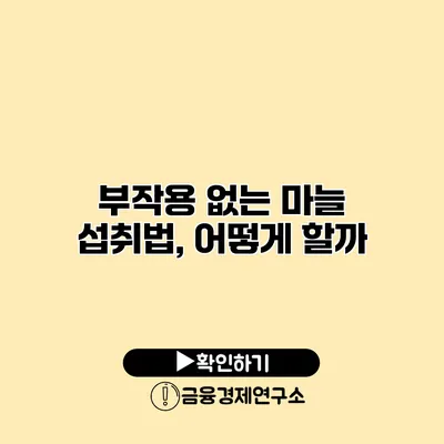 부작용 없는 마늘 섭취법, 어떻게 할까?