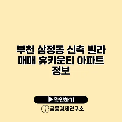 부천 삼정동 신축 빌라 매매 휴카운티 아파트 정보