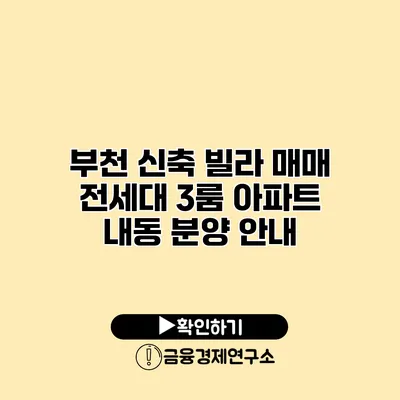 부천 신축 빌라 매매 전세대 3룸 아파트 내동 분양 안내