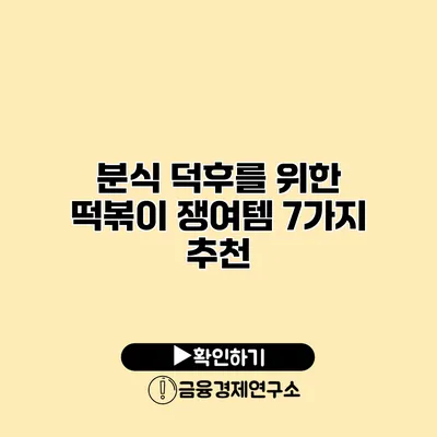 분식 덕후를 위한 떡볶이 쟁여템 7가지 추천