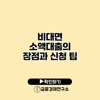 비대면 소액대출의 장점과 신청 팁
