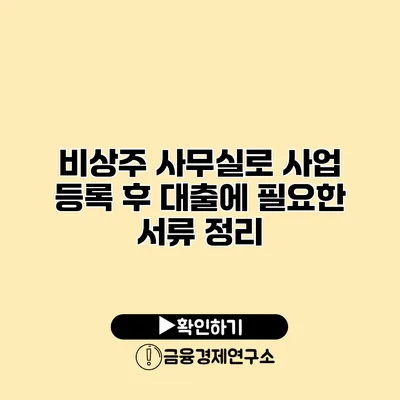 비상주 사무실로 사업 등록 후 대출에 필요한 서류 정리