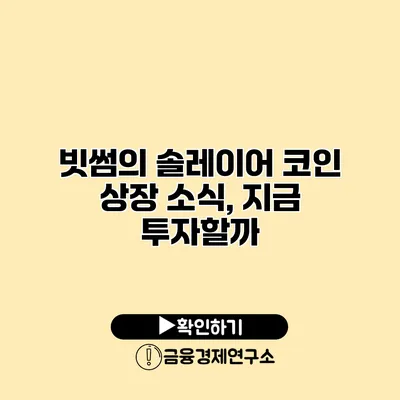 빗썸의 솔레이어 코인 상장 소식, 지금 투자할까?