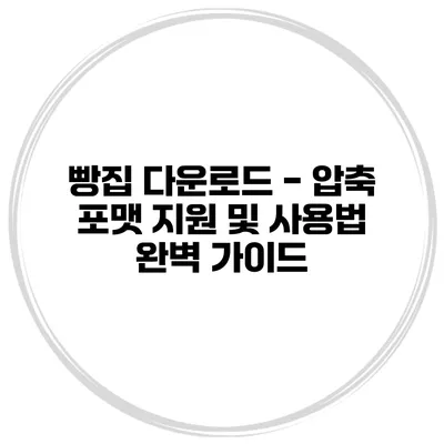 빵집 다운로드 - 압축 포맷 지원 및 사용법 완벽 가이드