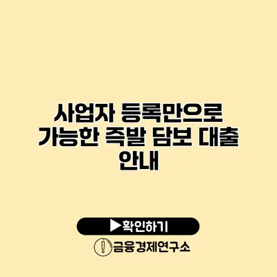 사업자 등록만으로 가능한 즉발 담보 대출 안내