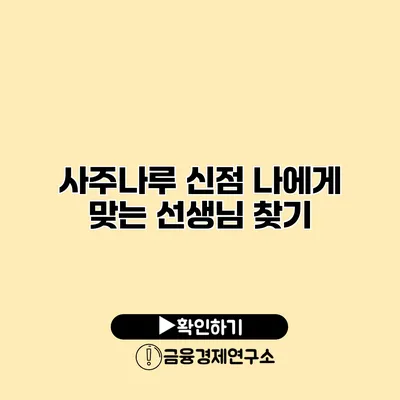 사주나루 신점 나에게 맞는 선생님 찾기