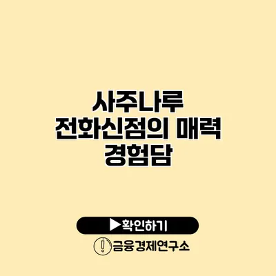 사주나루 전화신점의 매력 경험담