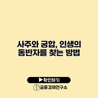 사주와 궁합, 인생의 동반자를 찾는 방법